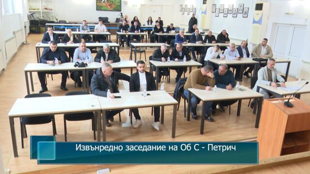 Извънредно заседание на Об С - Петрич