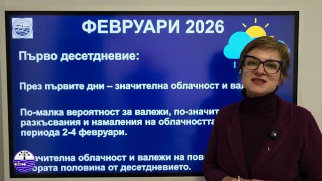 Месечната прогноза за февруари 2026 г.