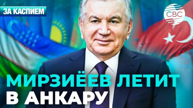 Визит президента Узбекистана в Турцию | Кыргызстан вводит меры из-за вируса Нипах