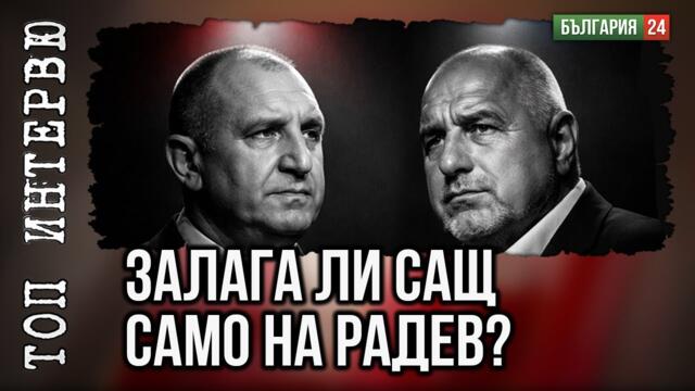 Кой е човекът на Тръмп в България? Радев, Борисов или и двамата?