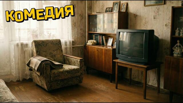 Очень весёлый сериал! Когда родственники появляются совсем не вовремя 😅