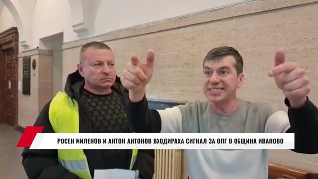 РОСЕН МИЛЕНОВ И АНТОН АНТОНОВ ВХОДИРАХА СИГНАЛ ЗА ОПГ В ОБЩИНА ИВАНОВО