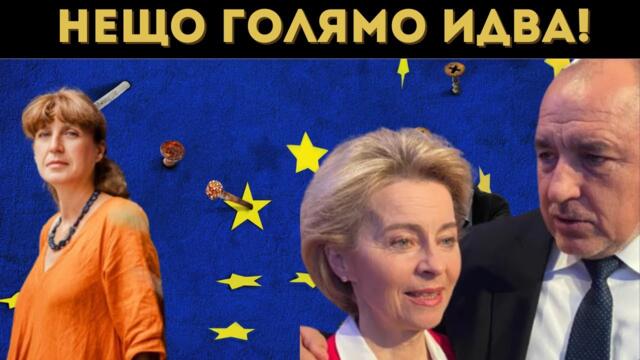 🔴💥🇪🇺 ГЕШЕВА: ВСИЧКО ЗЛО У НАС Е ОТ ЕС!