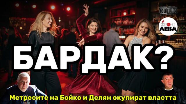 💥📣БАРДАК?▶️ ФРОНТ ЗА ЛЕВА▶️ 👉С НЕДЯЛКО И СТРАХИЛ👈 ▶️ЕПИЗОД 114▶️ 👈