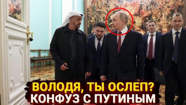 Володя, ты ослеп? - президент ОАЭ поставил Путина в тупик