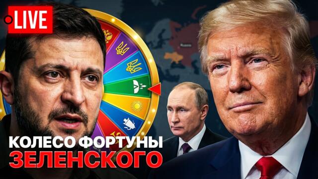🔴 LIVE! Трамп - президент Украины? Зеленский играет с судьбой! Мирные переговоры или война? 2026-01-30 18:38