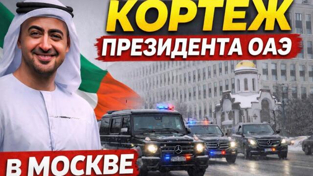 Президент ОАЭ в Москве. Мухаммед бен Зейд Аль Нахайян в Москве. Кортеж президента. 29.01.2026