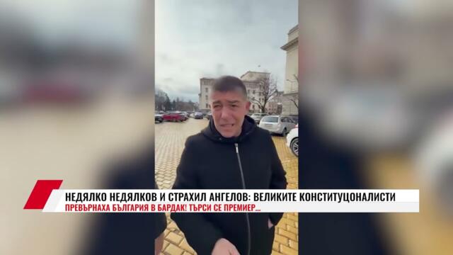 🔴💥✊🇧🇬НЕДЯЛКО НЕДЯЛКОВ И СТРАХИЛ АНГЕЛОВ: ВЕЛИКИТЕ КОНСТИТУЦОНАЛИСТИ ПРЕВЪРНАХА БЪЛГАРИЯ В БАРДАК!