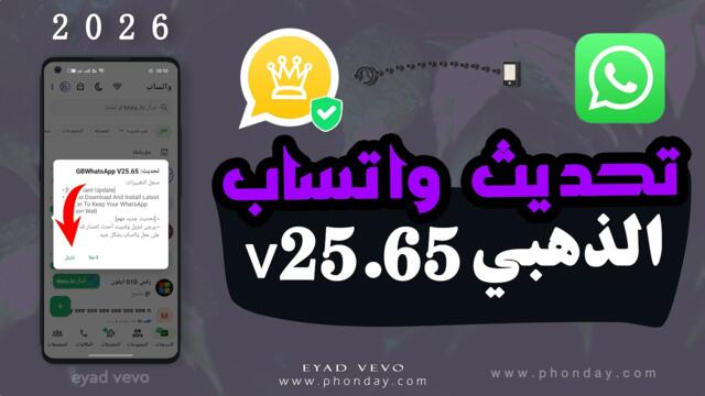 تحديث واتساب الذهبي v25 65 ربط واتساب الذهبى مباشر حل مشكلة تعذر ربط الجهاز 2026