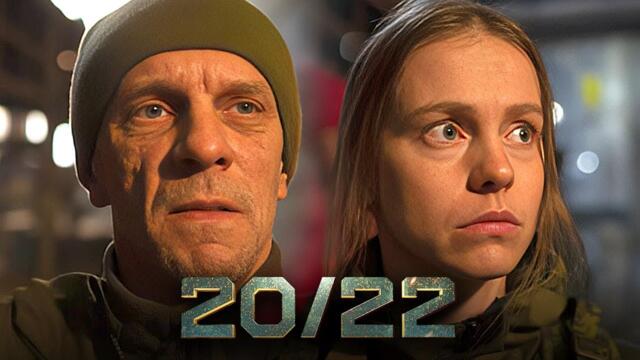 Сериал 20/22: ВСЕ СЕРИИ ПОДРЯД