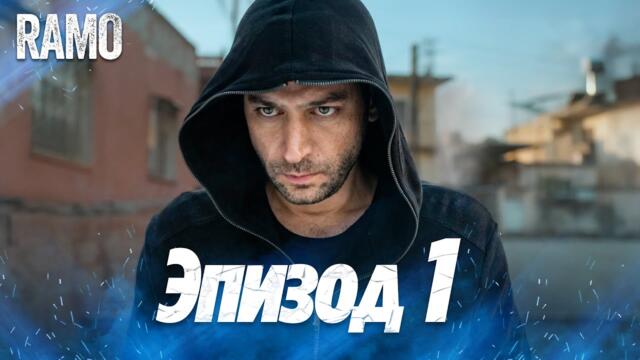 Рамо 1 серия на русском языке | Турецкий сериал (Ramo Episode 1 Russian Dub)