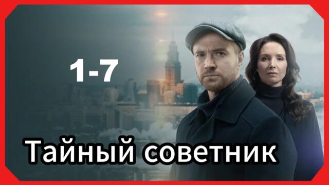 Тайный советник  все серии подряд 1-7 серия  ( Жанр: Детективы, Русские 2026 )