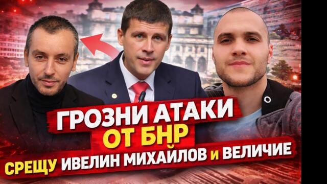 НОВА АТАКА ОТ БНР СРЕЩУ ИВЕЛИН МИХАЙЛОВ И ВЕЛИЧИЕ – ЗАЩО СЕ СЛУЧВА?
