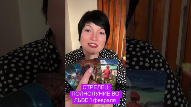 СТРЕЛЕЦ - ПОЛНОЛУНИЕ ВО ЛЬВЕ
