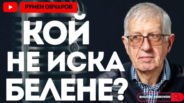 САЩ вече имат проблеми с електроснабдяването! И нас ни чака това! - Румен Овчаров при #Карбовски