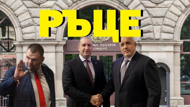 Маргарит Мицев: Искат ли българите твърда ръка? "Мафията на Пеевски и Борисов" и "борците" на Радев
