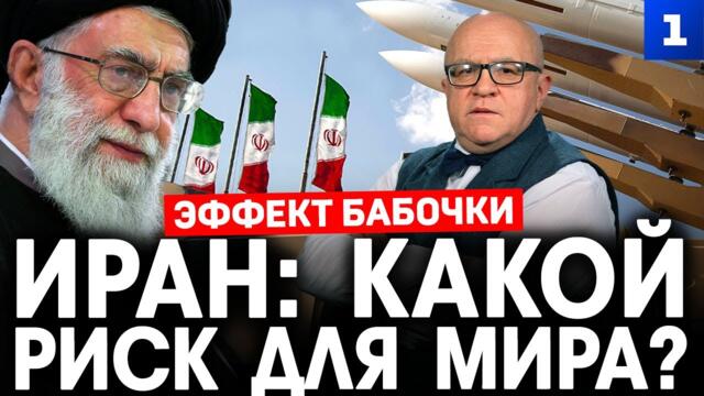 Эффект бабочки. Иран: какой риск для мира?