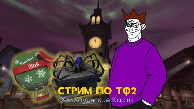 Стрим по Тф2, Полнолуние 2026-01-31 09:37