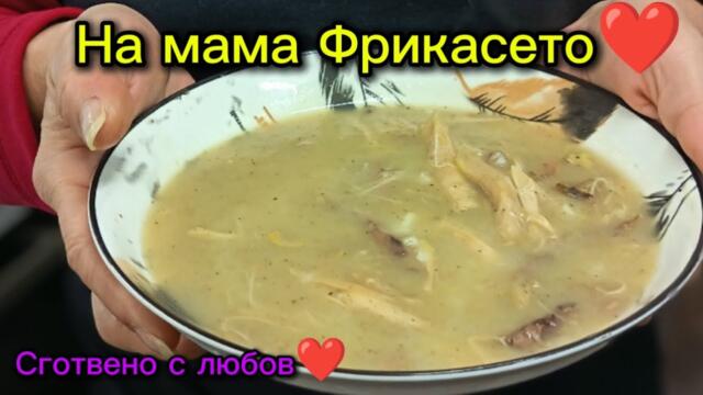 Най-бюджетното ФРИКАСЕ❤ бърза и лесна рецепта❤