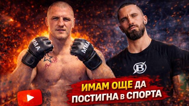 НАЙ-ДОБРИЯ ММА БОЕЦ В БЪЛГАРИЯ?? - БИЯ СЕ С ВЛАДИ КЪНЧЕВ
