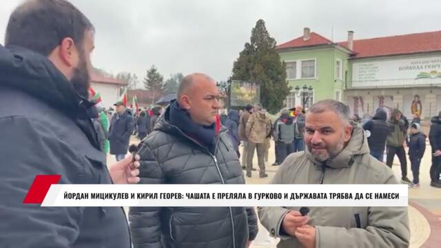 ЙОРДАН МИЦИКУЛЕВ И КИРИЛ ГЕОРЕВ: ЧАШАТА Е ПРЕЛЯЛА В ГУРКОВО И ДЪРЖАВАТА ТРЯБВА ДА СЕ НАМЕСИ