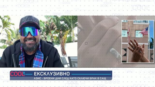 Броени дни след като каза „да“: Азис и неговата сбъдната американска мечта | COOLt | 31.01.2026