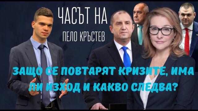 Антоанета Христова: Пеевски и Борисов срещу Радев. Кой ще бъде новият спасител?