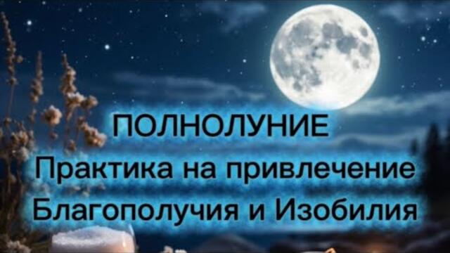 2 февраля | Полнолуние | Практика на Благополучие и Изобилие #практика #ритуалы #магия #полнолуние