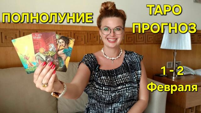 ТАРО Прогноз на ПОЛНОЛУНИЕ — 1 Февраля 2026г 🌖 Какие события ожидают? Гадание онлайн Расклад таро