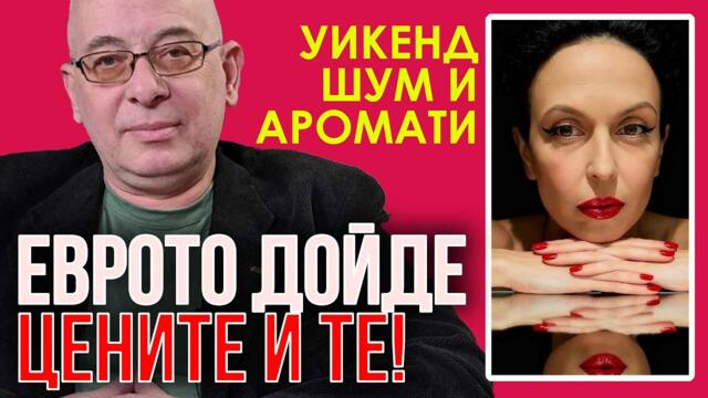 Еврото и лъжите. Внасяме пакистанци, които изнасилват във Великобритания! И ще спасяваме дълговете на богатите в ЕС!