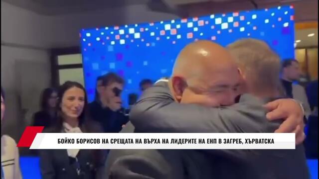 БОЙКО БОРИСОВ НА СРЕЩАТА НА ВЪРХА НА ЛИДЕРИТЕ НА ЕНП В ЗАГРЕБ, ХЪРВАТСКА