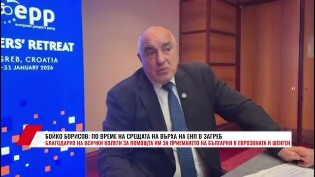 БОЙКО БОРИСОВ: ПО ВРЕМЕ НА СРЕЩАТА НА ВЪРХА НА ЕНП В ЗАГРЕБ БЛАГОДАРИХ НА ВСИЧКИ КОЛЕГИ