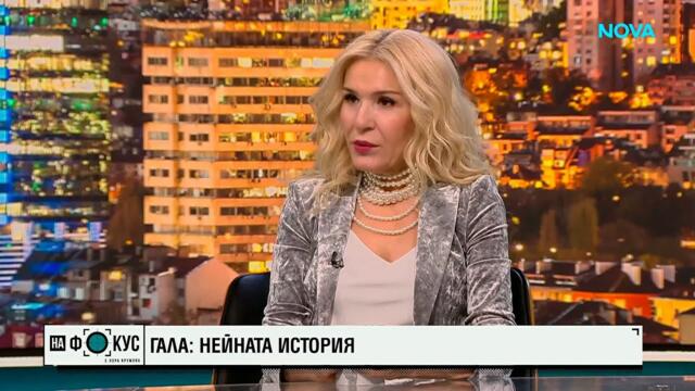 Гала: Не съм загубила искреното си любопитство към света