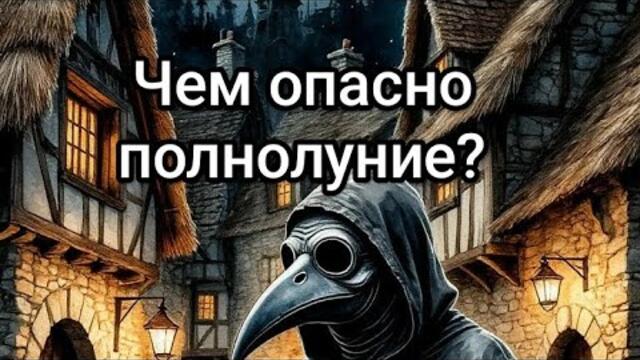 Чем опасно полнолуние 🌕 #таро #тарологонлайнбесплатно #расклад