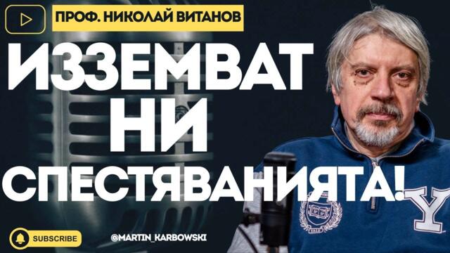 🔴💥Карат ни да задлъжняваме! За еврото, световния елит и България - проф. Николай Витанов при #Карбовски