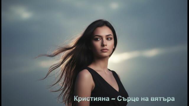 Кристияна – Сърце на вятъра (Емоционална поп балада 2026)