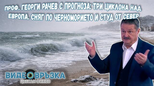 Проф. Георги Рачев с прогноза: Три циклона над Европа. Сняг по Черноморието и студ от север