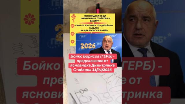 Бойко Борисов (ГЕРБ) - предсказание от ясновидка Димитринка Стайкова 31/01/2026