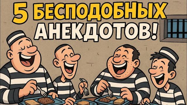5 Бесподобных Анекдотов!