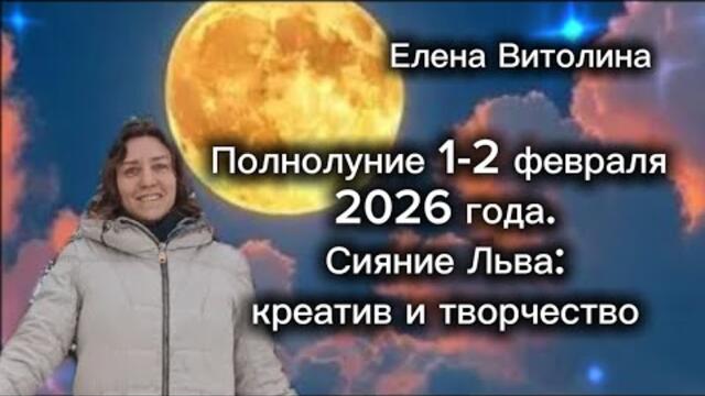 Полнолуние 1-2 февраля 2026 года. Сияние Льва: креатив и творчество