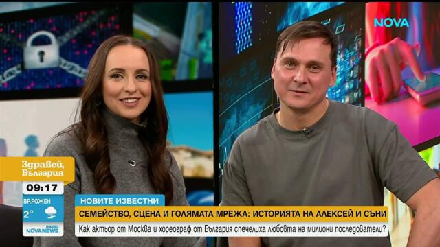Новите известни | Как руски актьор и български хореограф станаха YouTube двойка?