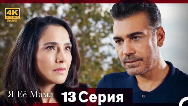 Я Её Мама 13 Cерия (Pусская Oзвучка)h | Review