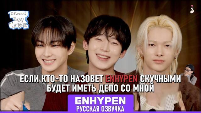 Доказала, что ENHYPEN не скучные | [Обычный вечер четверга] Чонвон, Сону и Ники Русский перевод
