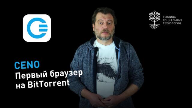 ТОРРЕНТ против цензуры. Мобильный браузер Ceno для обхода блокировок