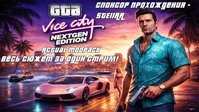 GTA Vice City: The Actual NextGen Edition Modpack - весь сюжет за стрим! Спонсор прохождения STE11AR