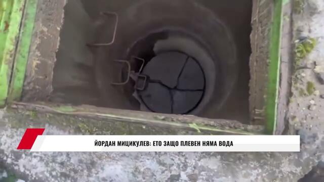 💥🇧🇬 БГ МАФИЯ: ЙОРДАН МИЦИКУЛЕВ: ЕТО ЗАЩО ПЛЕВЕН НЯМА ВОДА