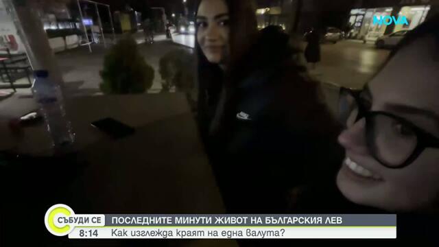 България се сбогува с лева: Какви бяха последните минути на националната валута