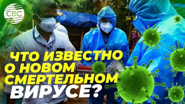 💥🔴Новая пЛандемия 2.0? В Индии распространяется смертельный вирус Нипах