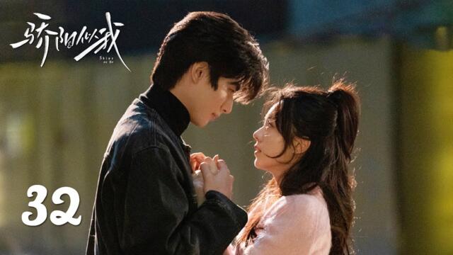 EP32丨骄阳似我 Shine On Me丨ENG SUB丨#宋威龙 #赵今麦 （排名不分先后，以姓氏首字母排序）