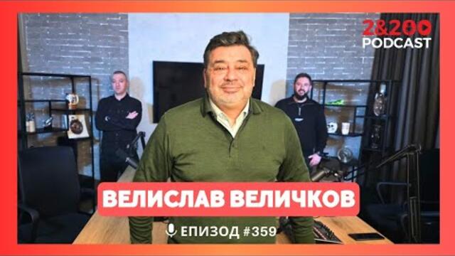 2&200podcast: За Пеевски, Борисов и Сарафов с адв. Велислав Величков (еп.359)